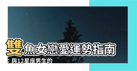 雙魚女 配對|12星座配對｜雙魚座愛情與誰都絕配？ 誰是你的命中注